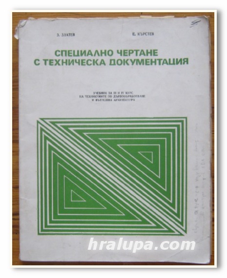 СПЕЦИАЛНО ЧЕРТАНЕ С ТЕХНИЧЕСКА ДОКУМЕНТАЦИЯ, З. ЗЛАТЕВ, Е. КРЪСТЕВ, 1979 Г.